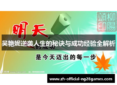 吴艳妮逆袭人生的秘诀与成功经验全解析