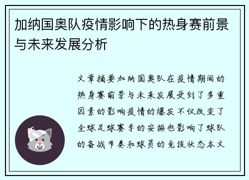 加纳国奥队疫情影响下的热身赛前景与未来发展分析