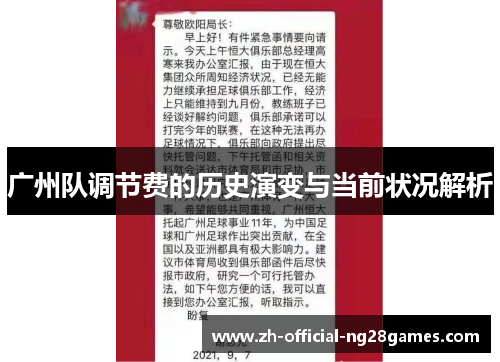 广州队调节费的历史演变与当前状况解析