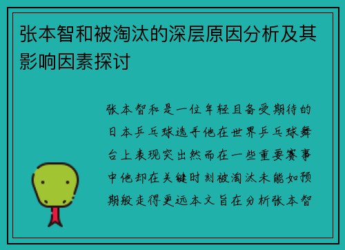 张本智和被淘汰的深层原因分析及其影响因素探讨