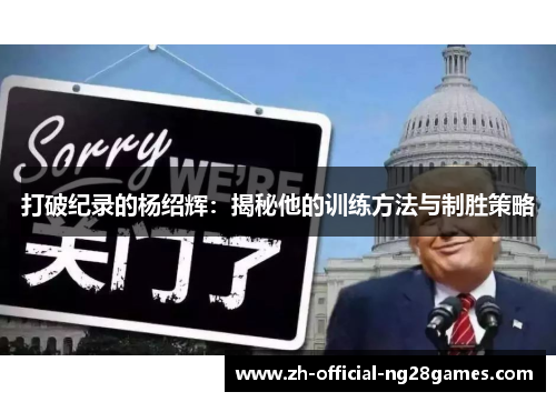 打破纪录的杨绍辉：揭秘他的训练方法与制胜策略
