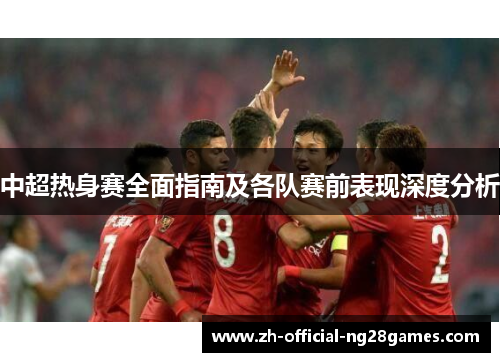 中超热身赛全面指南及各队赛前表现深度分析