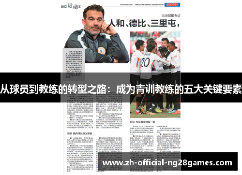 从球员到教练的转型之路：成为青训教练的五大关键要素