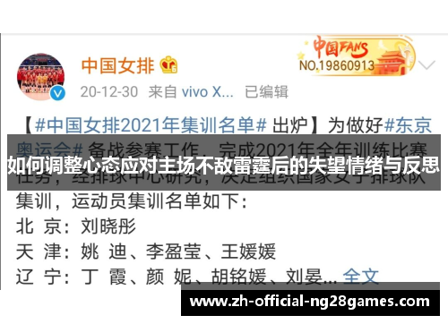 如何调整心态应对主场不敌雷霆后的失望情绪与反思