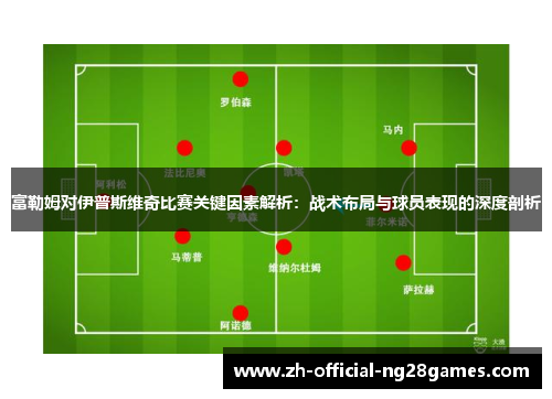 富勒姆对伊普斯维奇比赛关键因素解析：战术布局与球员表现的深度剖析