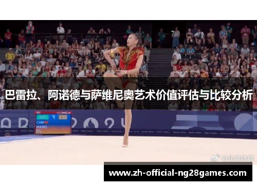 巴雷拉、阿诺德与萨维尼奥艺术价值评估与比较分析