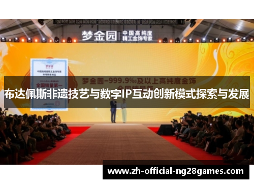 布达佩斯非遗技艺与数字IP互动创新模式探索与发展
