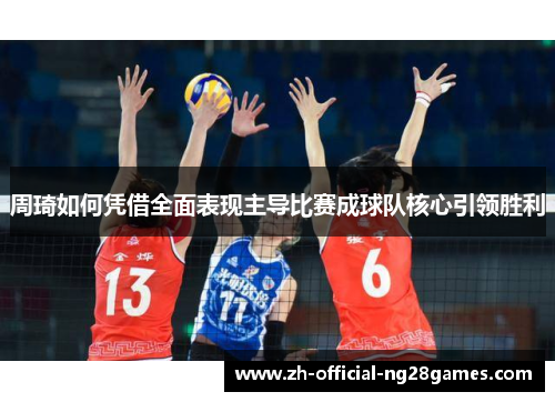 周琦如何凭借全面表现主导比赛成球队核心引领胜利