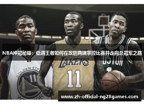 NBA冲冠秘籍：低调王者如何在攻防两端掌控比赛并走向总冠军之路