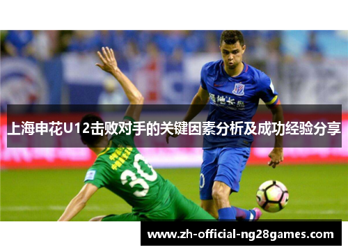 上海申花U12击败对手的关键因素分析及成功经验分享