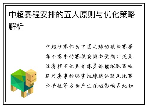 中超赛程安排的五大原则与优化策略解析
