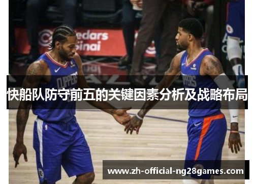 快船队防守前五的关键因素分析及战略布局