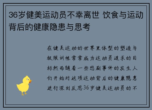 36岁健美运动员不幸离世 饮食与运动背后的健康隐患与思考