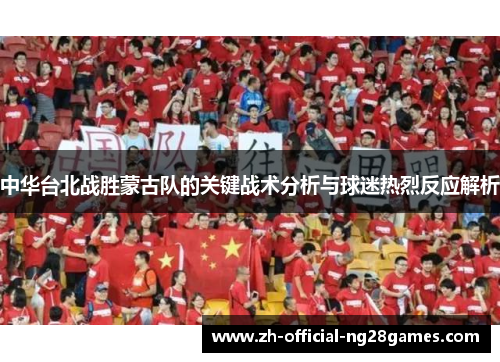 中华台北战胜蒙古队的关键战术分析与球迷热烈反应解析