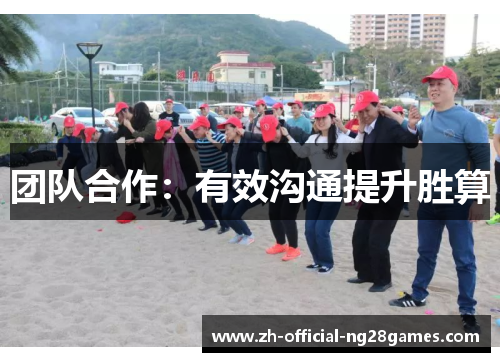 团队合作：有效沟通提升胜算
