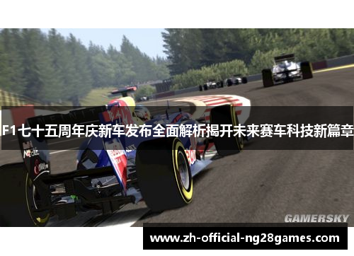 F1七十五周年庆新车发布全面解析揭开未来赛车科技新篇章