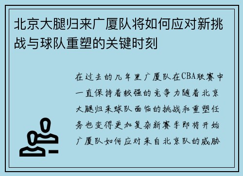 北京大腿归来广厦队将如何应对新挑战与球队重塑的关键时刻