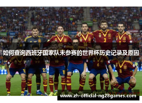 如何查询西班牙国家队未参赛的世界杯历史记录及原因