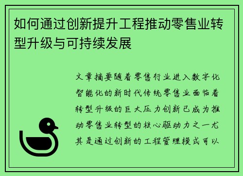 如何通过创新提升工程推动零售业转型升级与可持续发展