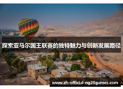 探索亚马尔国王联赛的独特魅力与创新发展路径