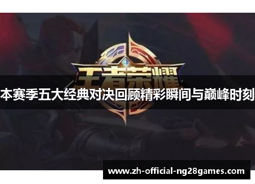本赛季五大经典对决回顾精彩瞬间与巅峰时刻