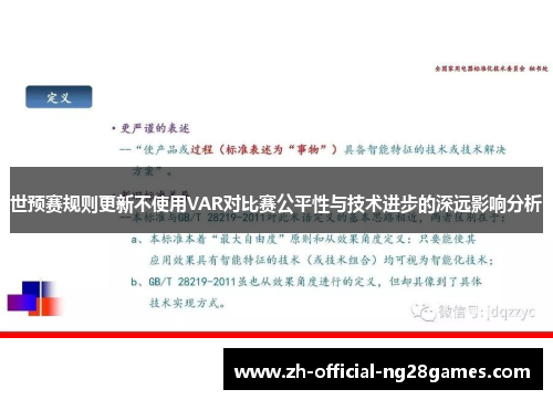 世预赛规则更新不使用VAR对比赛公平性与技术进步的深远影响分析