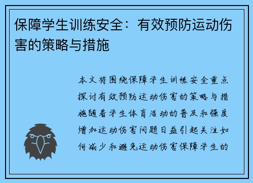 保障学生训练安全：有效预防运动伤害的策略与措施