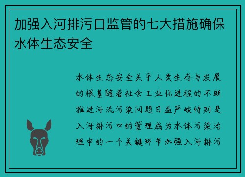 加强入河排污口监管的七大措施确保水体生态安全