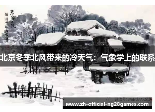 北京冬季北风带来的冷天气：气象学上的联系