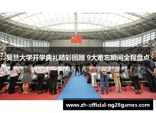 复旦大学开学典礼精彩回顾 9大难忘瞬间全程盘点