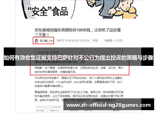 如何有效收集证据支持巴萨针对不公行为提出投诉的策略与步骤