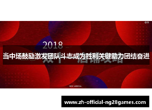 当中场鼓励激发团队斗志成为胜利关键助力团结奋进