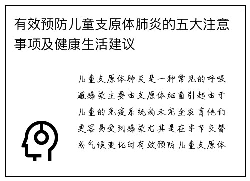 有效预防儿童支原体肺炎的五大注意事项及健康生活建议