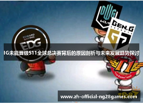 IG未能晋级S11全球总决赛背后的原因剖析与未来发展趋势探讨