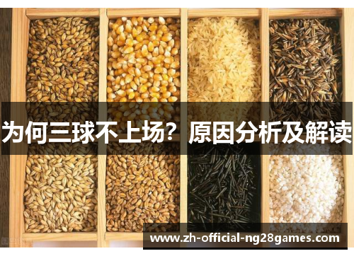 为何三球不上场？原因分析及解读