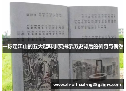 一球定江山的五大趣味事实揭示历史背后的传奇与偶然