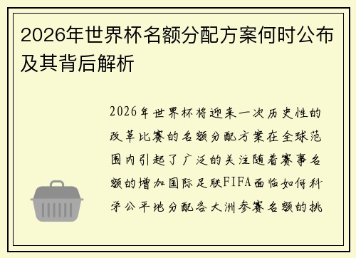 2026年世界杯名额分配方案何时公布及其背后解析