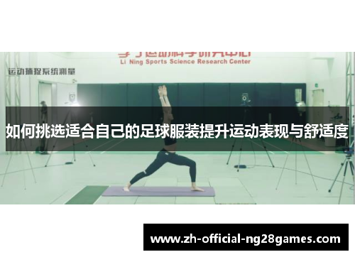 如何挑选适合自己的足球服装提升运动表现与舒适度