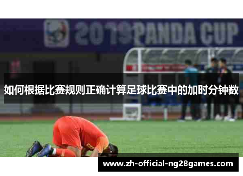 如何根据比赛规则正确计算足球比赛中的加时分钟数