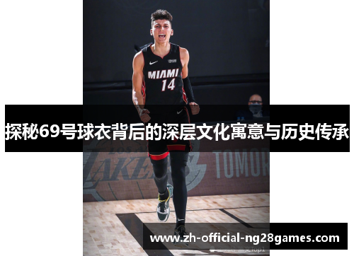 探秘69号球衣背后的深层文化寓意与历史传承