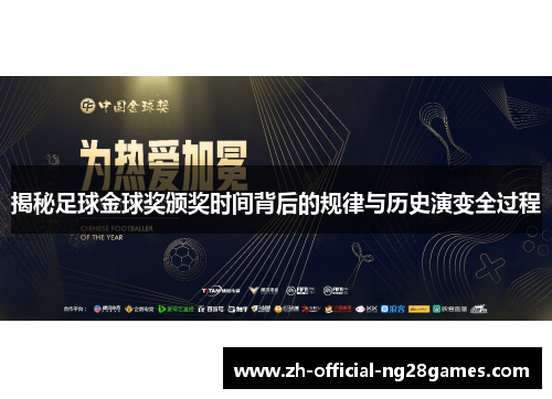 揭秘足球金球奖颁奖时间背后的规律与历史演变全过程