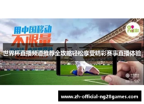 世界杯直播频道推荐全攻略轻松享受精彩赛事直播体验