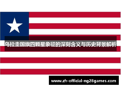 乌拉圭国旗四颗星象征的深刻含义与历史背景解析