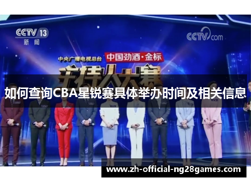 如何查询CBA星锐赛具体举办时间及相关信息