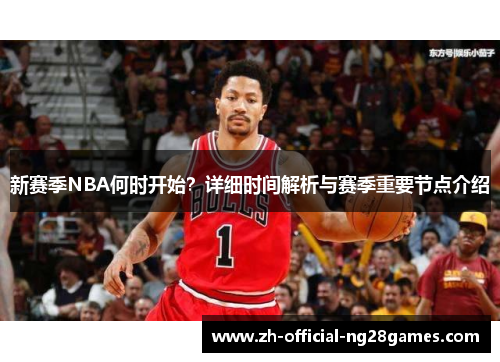 新赛季NBA何时开始？详细时间解析与赛季重要节点介绍