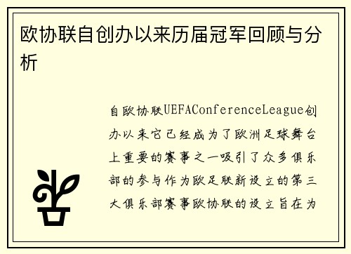 欧协联自创办以来历届冠军回顾与分析