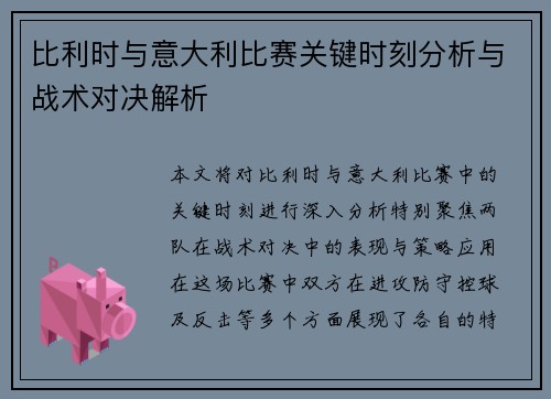 比利时与意大利比赛关键时刻分析与战术对决解析
