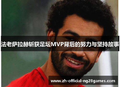 法老萨拉赫斩获足坛MVP背后的努力与坚持故事