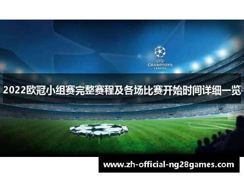 2022欧冠小组赛完整赛程及各场比赛开始时间详细一览