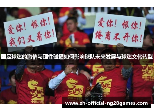 国足球迷的激情与理性碰撞如何影响球队未来发展与球迷文化转型
